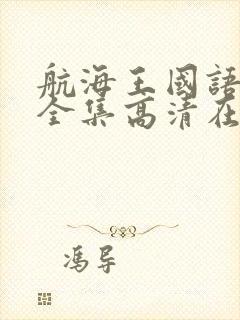 航海王国语免费全集高清在线观看