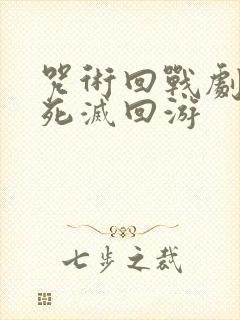 咒术回战剧场版死灭回游封面