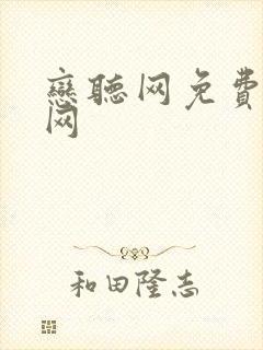 恋听网免费听书网