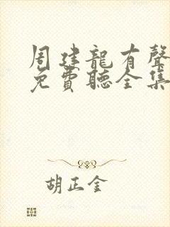 周建龙有声小说免费听全集