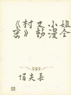 《村又小姐的秘密》动漫全集观看