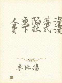 人鱼陷落漫画免费下拉式漫画第46画