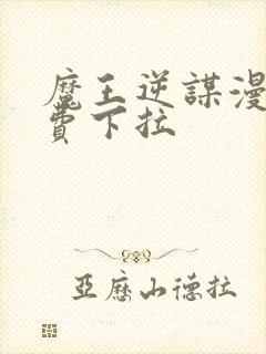 魔王逆谋漫画免费下拉