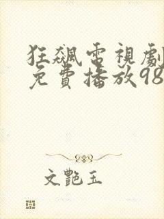 狂飙电视剧全集免费播放98影视
