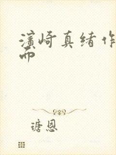 滨崎真绪作品封面