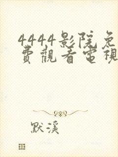 4444影院免费观看电视剧大全