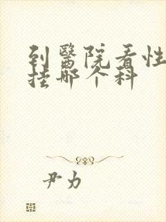 到医院看性功能挂哪个科