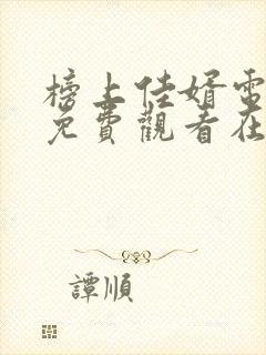 榜上佳婿电视剧免费观看在线播放