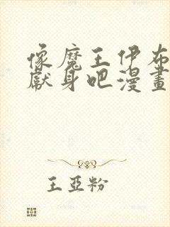 像魔王伊布罗贾献身吧漫画