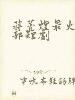 蒋菁煜最火的十部短剧