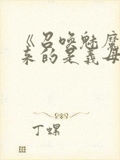 《召唤魅魔结果来的是义母》