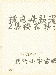 横恋母动漫1到2集樱花动漫