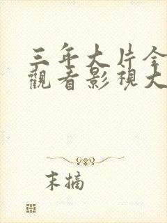 三年大片全免费观看影视大全