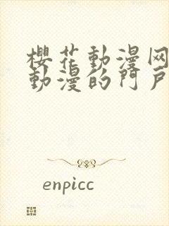 樱花动漫网专注动漫的门户官