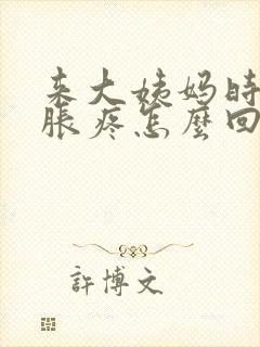 来大姨妈时胸部胀疼怎么回事