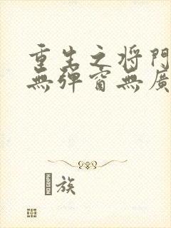 重生之将门毒后无弹窗无广告