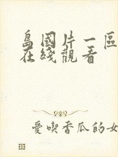 岛国片一区二区在线观看