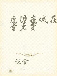 虎胆巍城在线观看免费