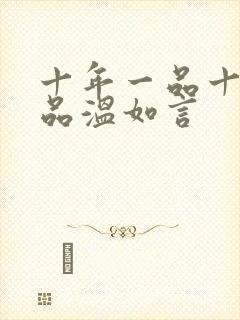 十年一品十年一品温如言