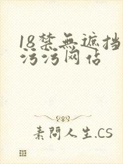 18禁无遮挡污污污网站