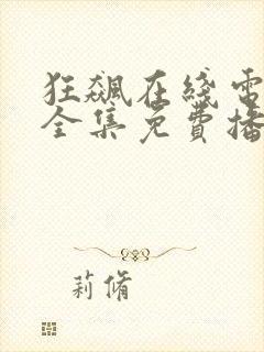 狂飙在线电视剧全集免费播放封面