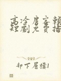 高冷房客赖上我短剧免费播放