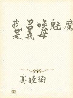 我召唤魅魔结果是义母封面