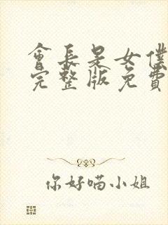 会长是女仆大人完整版免费漫画