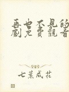 再也不见的爱短剧免费观看全集