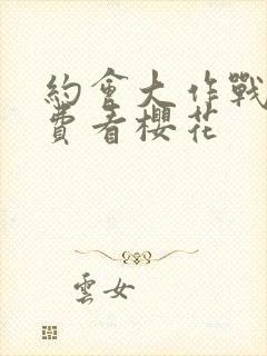 约会大作战2免费看樱花