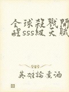 全球杀戮开局觉醒sss级天赋秦风