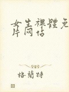 女生裸体免费看片网站