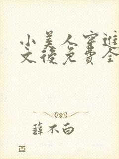 小美人穿进训诫文后免费全文小说