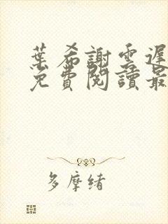 叶希谢云迟全文免费阅读最新章节