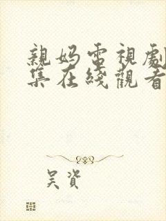 亲妈电视剧30集在线观看免费封面