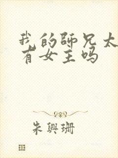 我的师兄太强了有女主吗