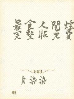 最食人间烟火色完整版免费观看