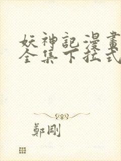 妖神记漫画免费全集下拉式漫画6