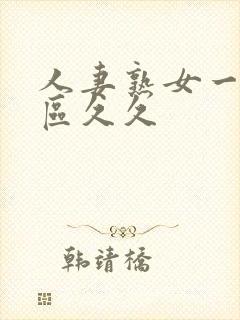 人妻熟女一区二区久久封面