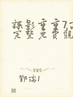 谍影重重7高清完整免费观看