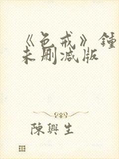 《色戒》钟丽缇未删减版