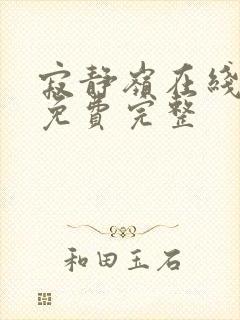 寂静岭在线观看免费完整