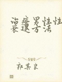 治疗男性性能力衰退方法