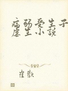 病弱受生子难产虐生小说