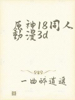 原神18同人禁动漫3d