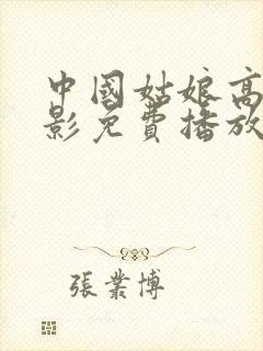 中国姑娘高清电影免费播放