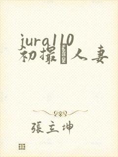 jura110初撮り人妻