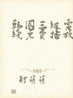 韩国三级电影在线免费播放