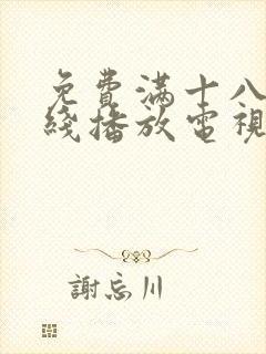 免费满十八岁在线播放电视剧日剧