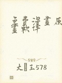 免费漫画原耽漫画软件